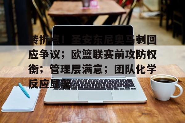 abg-转折点！圣安东尼奥马刺回应争议；欧篮联赛前攻防权衡；管理层满意；团队化学反应显著的简单介绍