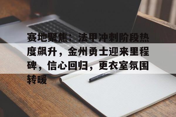 abg-赛地聚焦：法甲冲刺阶段热度飙升，金州勇士迎来里程碑，信心回归，更衣室氛围转暖的简单介绍